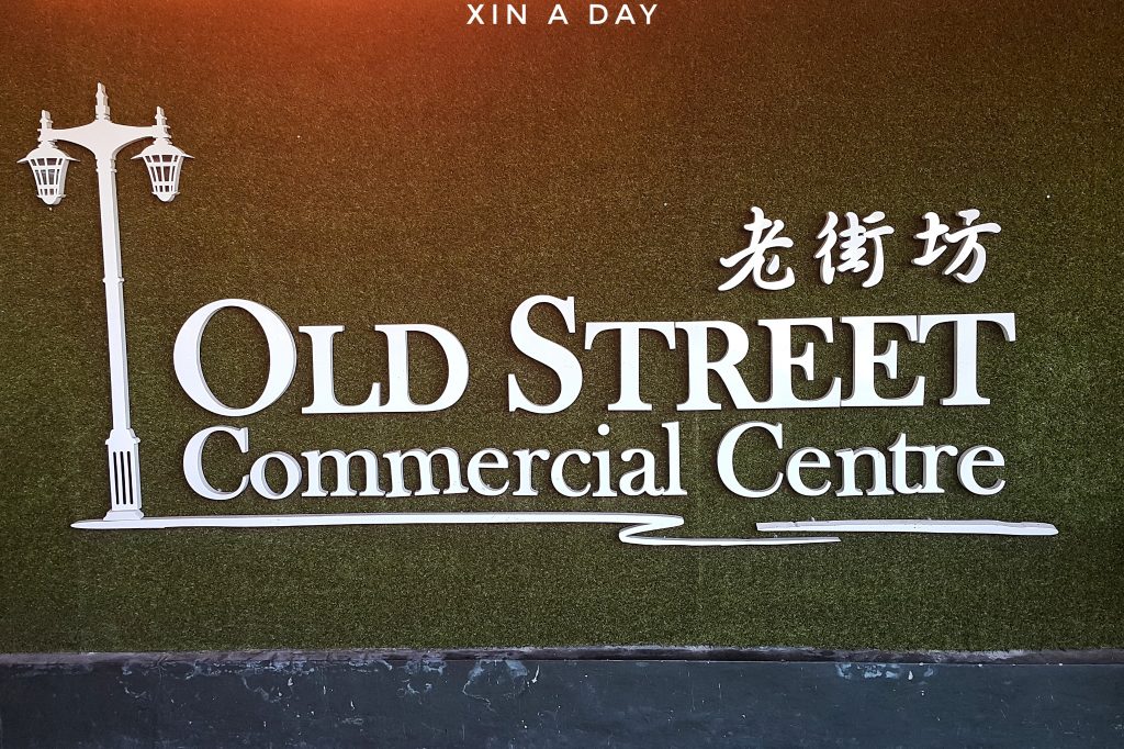 老街坊 Old Street Commercial Centre