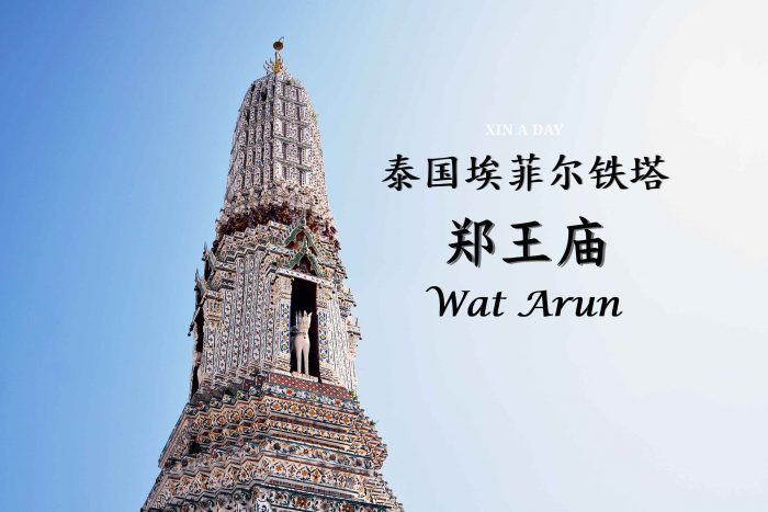 "泰国埃菲尔铁塔" 郑王庙 Wat Arun @ Bangkok