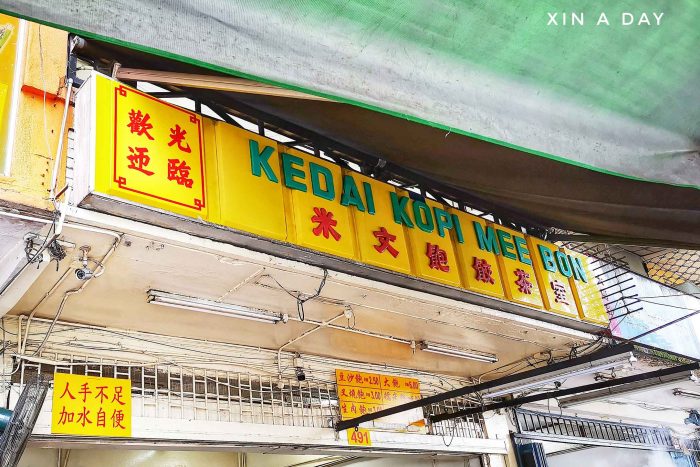 米文包饺茶室 Kedai Kopi Mee Bon @ Jalan Ipoh