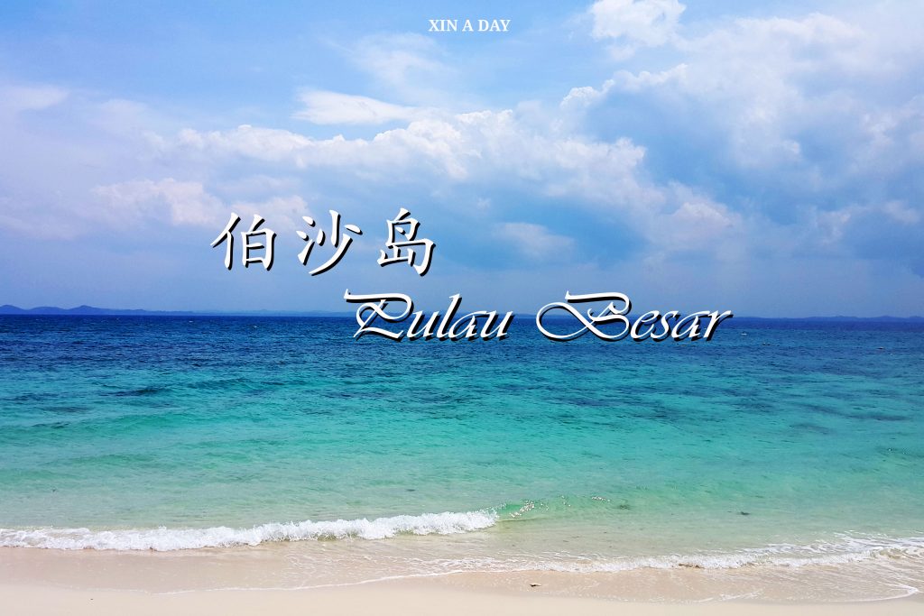 伯沙岛 Pulau Besar 3D2N Trip