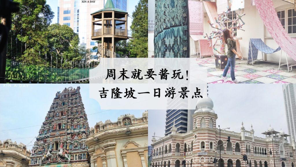 吉隆坡一日游景点-kl-1-day-trip-attraction