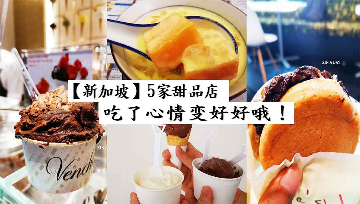 【美食】新加坡5家甜品 5 Desserts in Singapore