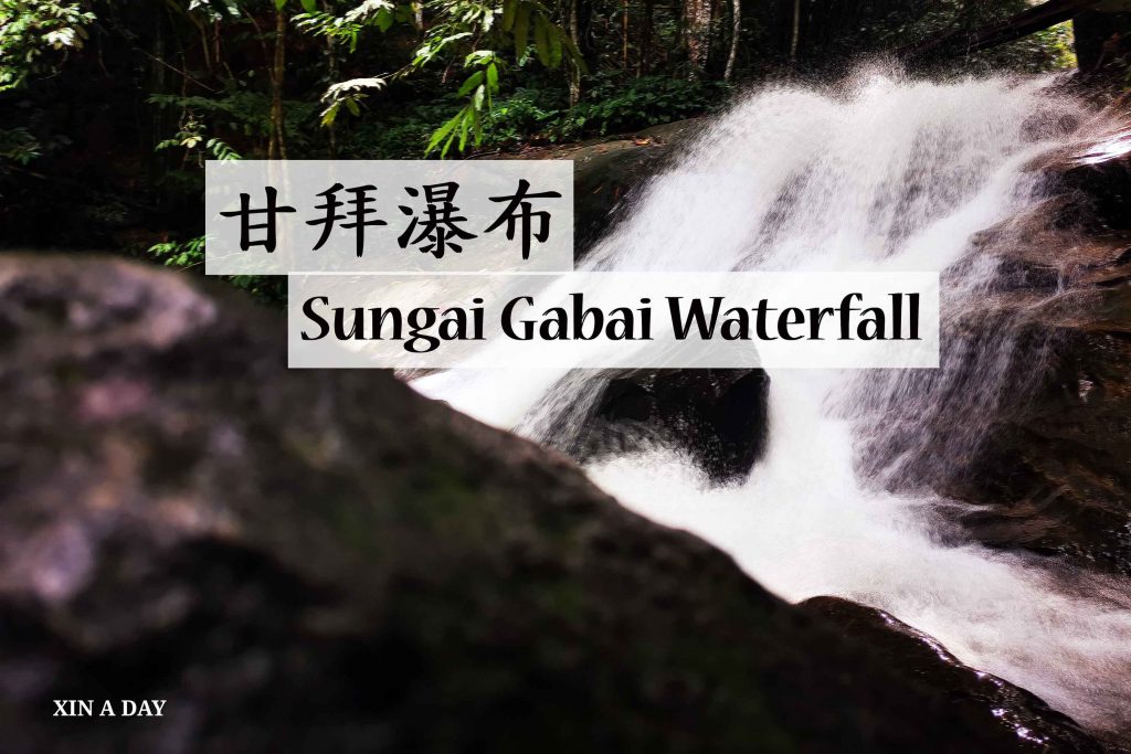 ❤ 甘拜瀑布 Sungai Gabai Waterfall @ Hulu Langat ❤