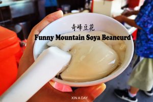 奇峰豆花 Ipoh Funny Mountain Soya Beancurd