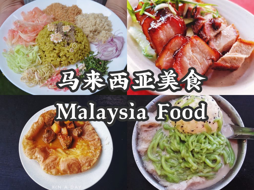 来马来西亚必吃的美食 Malaysia Food