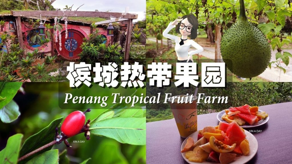 槟城热带果园 Penang Tropical Fruit Farm
