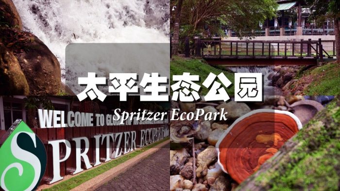 Spritzer EcoPark 太平 (Taiping)