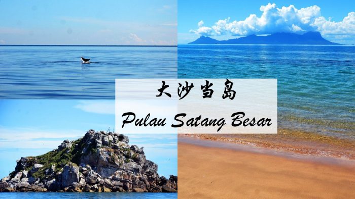 大沙当岛 Pulau Satang Besar kuching