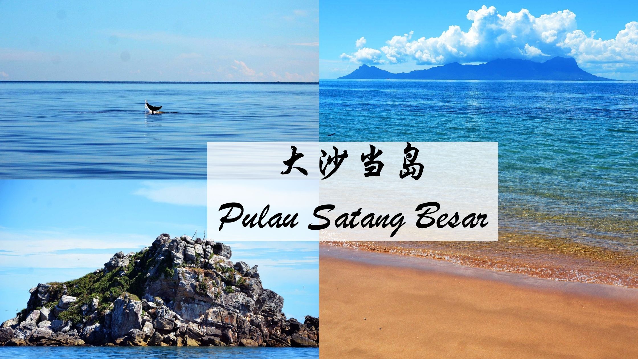 大沙当岛 Pulau Satang Besar