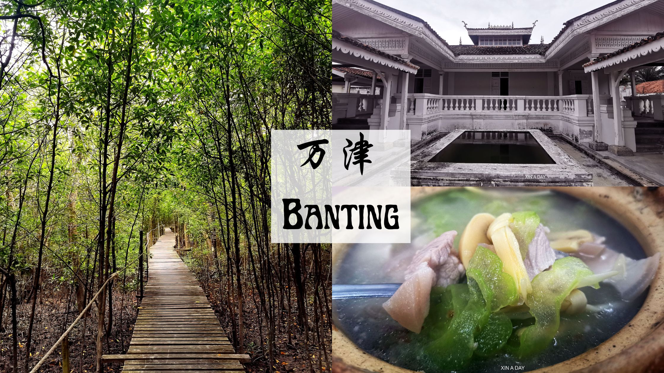 万津一日游 Banting One Day Trip