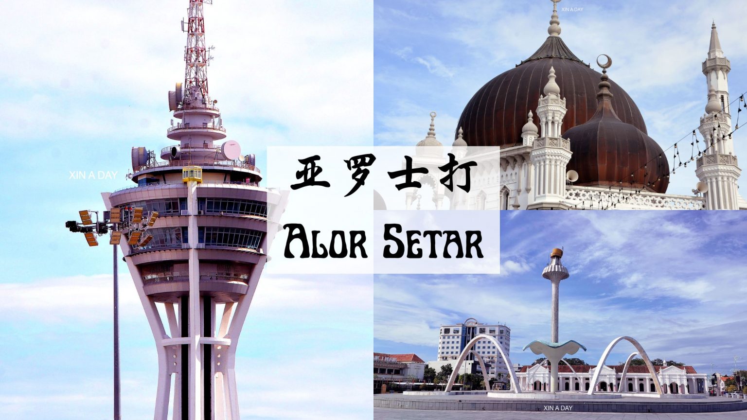Travel Kedah ☆ 吉打旅游 Archives – Xin A Day 昕 一 天