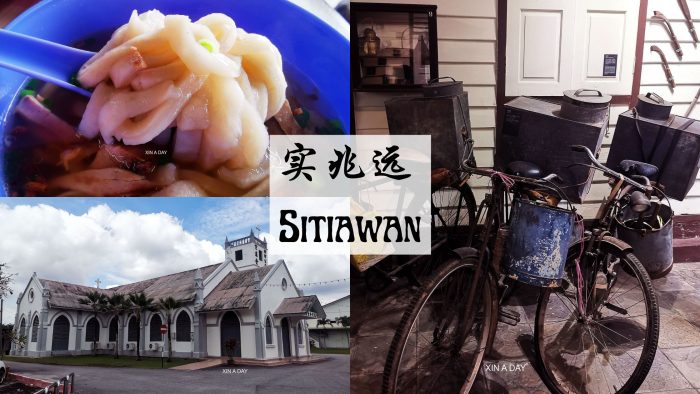 实兆远 Sitiawan 西马小福州