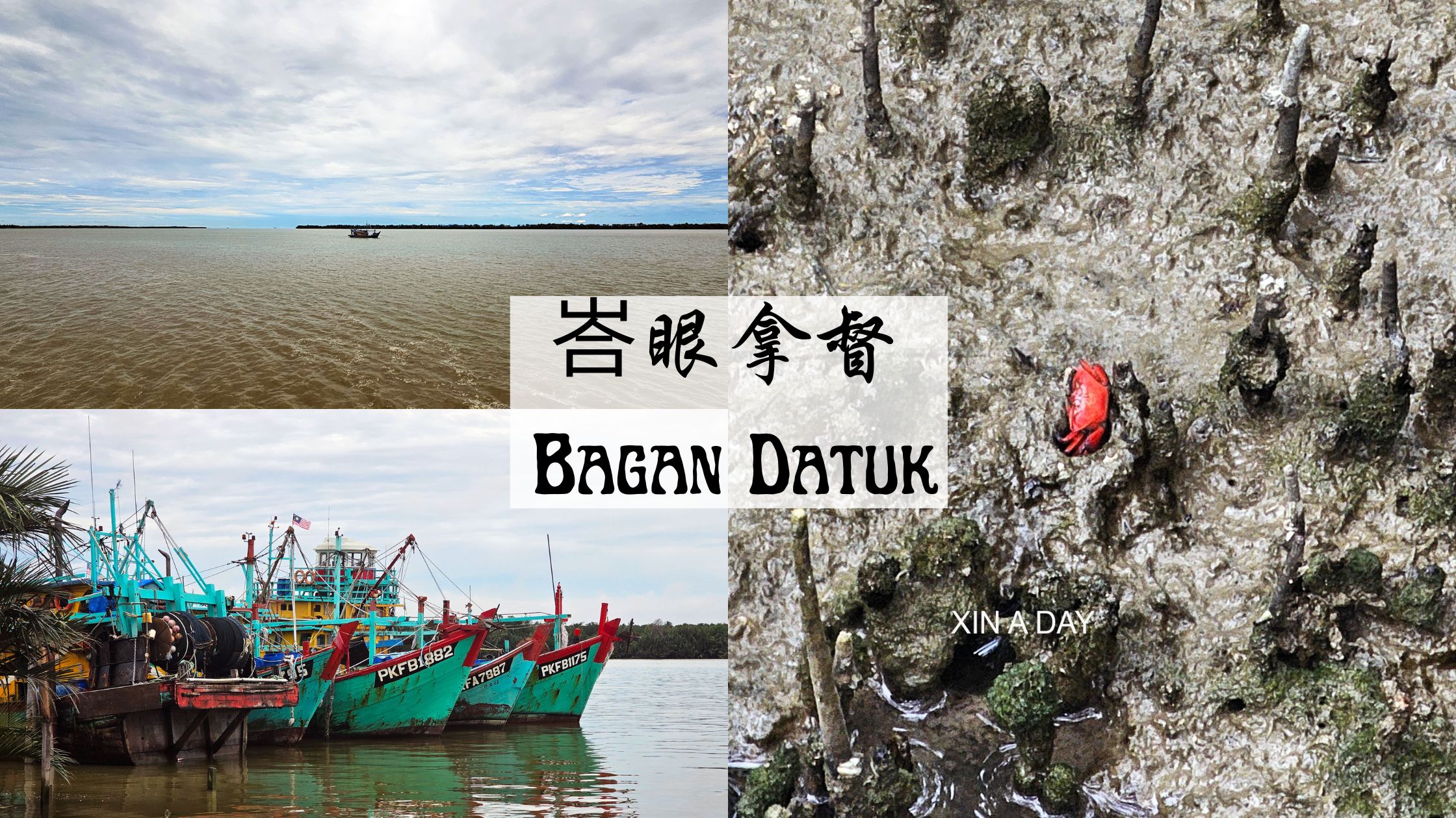 【旅游】峇眼拿督 Bagan Datuk