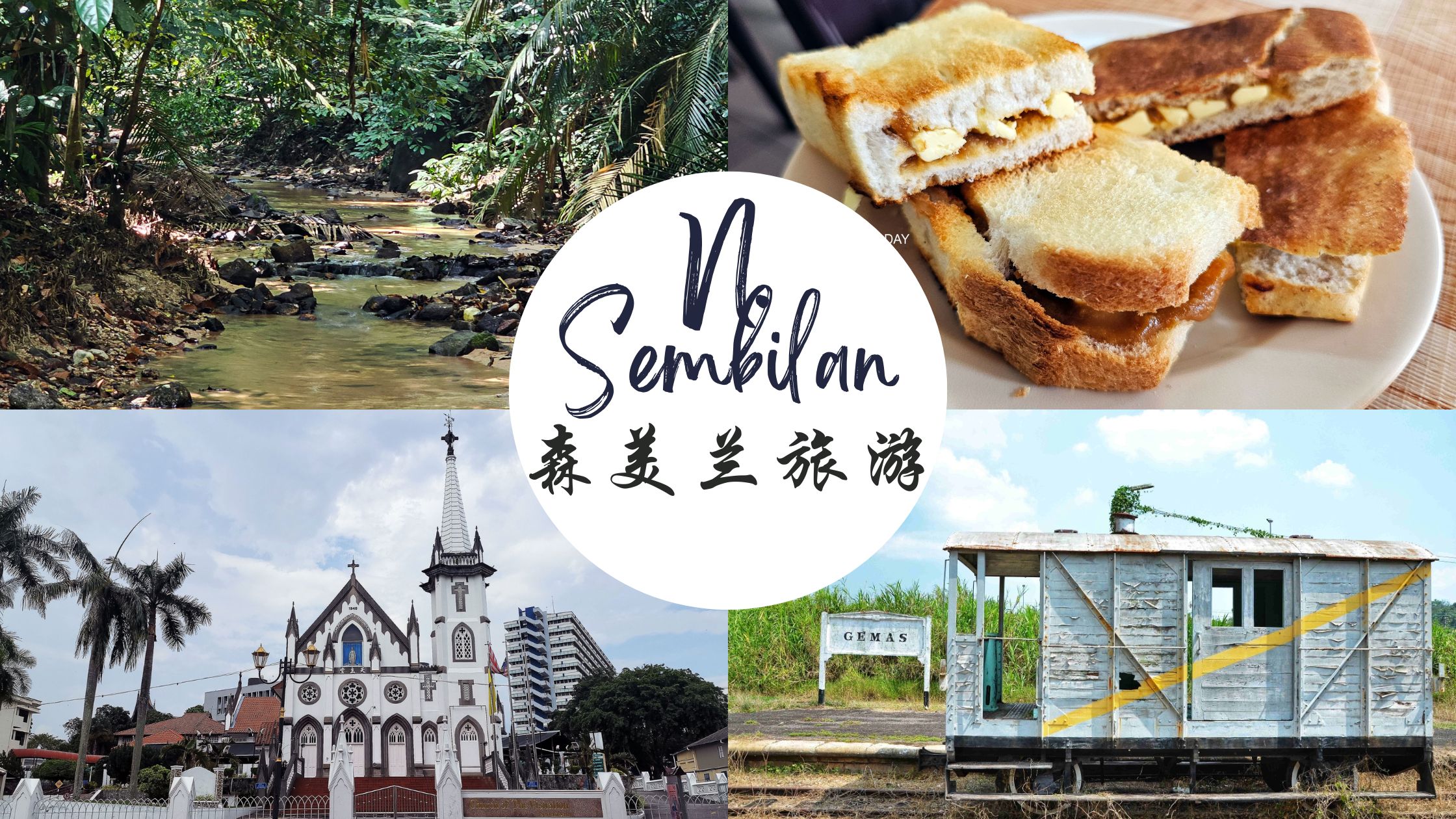森美兰小镇旅行 Negeri Sembilan Small Towns